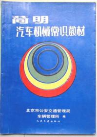 机动车驾驶员法规，机械，相关知识教材 共三册