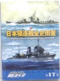集结 第17 日本驱逐舰全史图鉴 上册