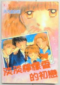 淡淡柠檬香的初恋 单行本口袋漫画，全一册
