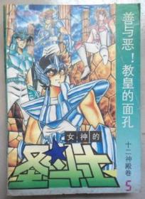 圣斗士 十二神殿卷 全五册 海南摄影美术出版社