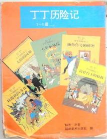 丁丁历险记 1-5册，1994出版16开本彩色漫画，盒装