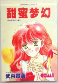 甜蜜梦幻  单行本口袋漫画，全一册