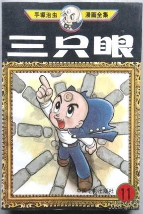 三只眼 中国电影出版社（单行本漫画，有第5-11，共7册）