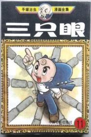 三只眼 中国电影出版社（单行本漫画，有第5-11，共7册）