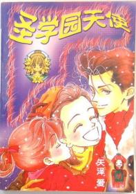 圣学园天使   漫画，全一册