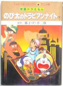 日本原版哆啦A梦 阿拉伯之夜 单行本彩色漫画，只有下册