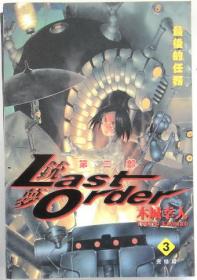 统梦II last order 单行本漫画，全三册