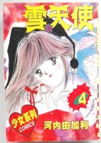 雪天使 单行本口袋漫画，全四册