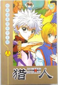 HUNTER X HUNTER猎人   漫画，全三册