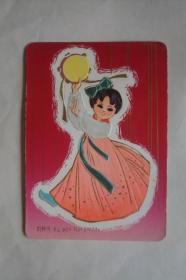 年历卡   1976年    朝鲜舞    凹凸版