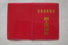 吉林省供销社    职工洗澡证       ( 软精装128开 空白未用)