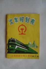 火车时刻表   上海铁路分局上海站  83.7.20