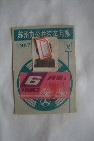 票证   公交   苏州市公共汽车月票   1987