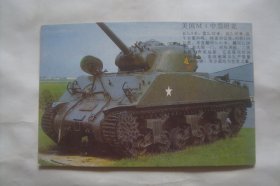 美国M4中型坦克        明信片  散片1张   湖南美术出版社