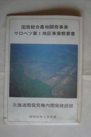 国营总合农地开发事业　第1地区事业概要书　（日本　昭和56年　具体内容自鉴　2开大小）