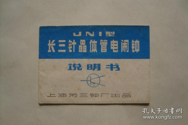 说明书   长三针晶体管电闹钟   上海第三钟表厂出品  1977