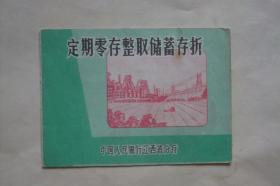 票证   存折    定期零存整取储蓄存折    中国人民银行江西省分行