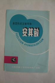 老药标  说明书   安其敏     (公私合营上海光明制药厂  32开1张)