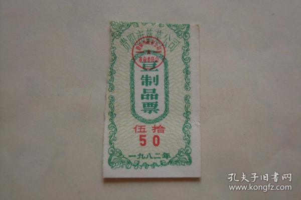 供应票   豆制品票  1982   贵阳市蔬菜公司