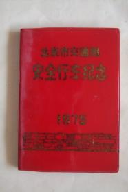 笔记本  日记本   北京市交通局  安全行车纪念   1975年  (50开 软精装  空白未用  插图5幅  广西桂林山水)