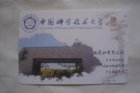 中国科学技术大学   红专并进  理实交融      明信片     散片1张