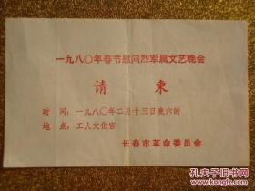 请柬   春节文艺晚会   长春市革命委员会   1980年