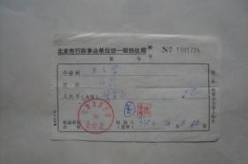 收据    北京市行政事业单位统一银钱收据   1976年  北京市曲艺团