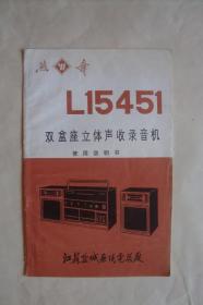 说明书      燕舞牌    L15451型   双盒座立体声收录音机   江苏盐城无线电总厂