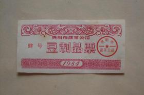 供应票   豆制品票   1984  肆号  贵阳市蔬菜公司