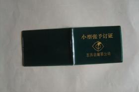 小型张予订证   吉林省邮票公司 (128开  软精装  )