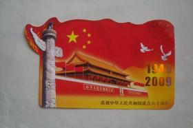 明信片   庆祝中华人民共和国成立六十周年　中英版