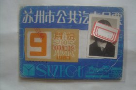 票证  公交   苏州市公共汽车月票   1983