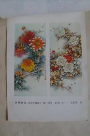 四季花卉 年历年画缩样散页 32开2张一套全