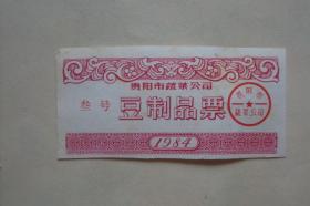 供应票   豆制品票   1984  3  贵阳市蔬菜公司