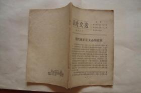 活叶文选第52号　　现代修正主义必须批判　评南斯拉夫共产主义者联盟纲领草案