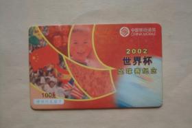 磁卡  电话卡  充值卡    2002世界杯  足球纪念卡     中国移动通信