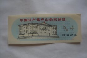 中国共产党庐山会议会址    旅游纪念    塑料门票  书签