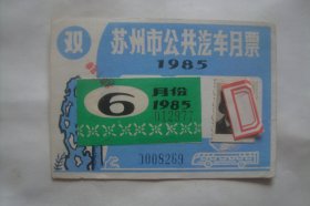 票证  公交    苏州市公共汽车月票   1985