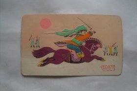 驯马    1977    凹凸版    年历卡1张