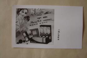 老照片   产品广告   名优产品宣传照片     飞鱼  手帕      民族品牌
