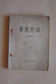 新医疗法     1970年3月