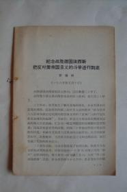 纪念战胜德国法西斯把反对美帝国主义的斗争进行到底    罗瑞卿