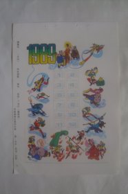 西游记    1989年历      年历年画缩样散页    32开1页