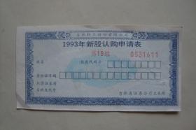 1993年新股认购申请表  吉林轻工股份有限公司