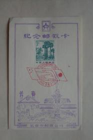 纪念邮戳卡     中日友好条约缔结十周年     1988年8月12日     长春市邮票公司