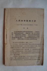 人民战争胜利万岁    纪念中国人民抗日战争胜利二十周年