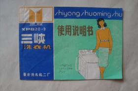 说明书   三峡牌   XPB20-3   洗衣机使用说明书    重庆洗衣机二厂