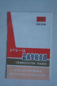 说明书   梅花鹿   672-1型  晶体管收音机  中英版  (  纸本70开折叠式3页6面)