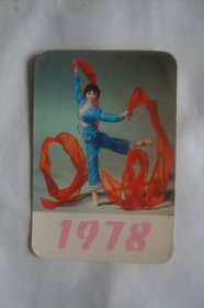 绢人   红绸舞         1978   年历卡1张