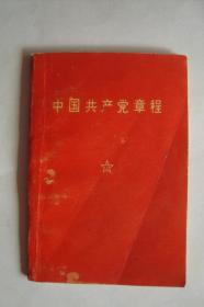 中国共产党章程   1969年4月1版1印